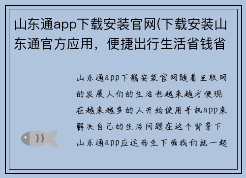 山东通app下载安装官网(下载安装山东通官方应用，便捷出行生活省钱省心)
