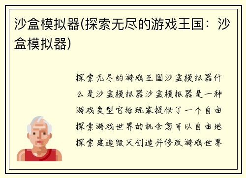 沙盒模拟器(探索无尽的游戏王国：沙盒模拟器)