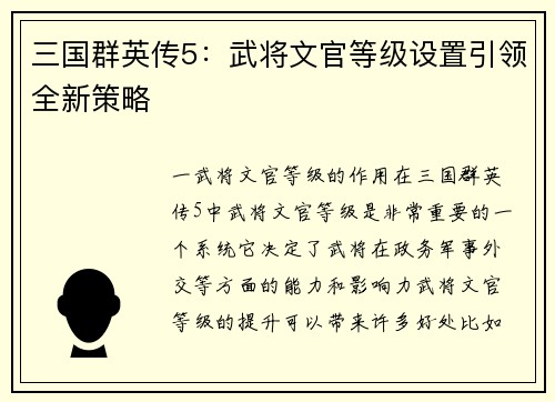 三国群英传5：武将文官等级设置引领全新策略