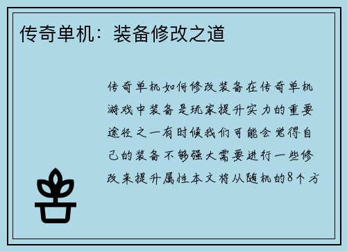 传奇单机：装备修改之道