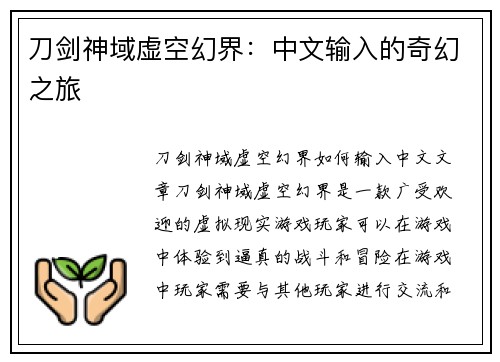 刀剑神域虚空幻界：中文输入的奇幻之旅